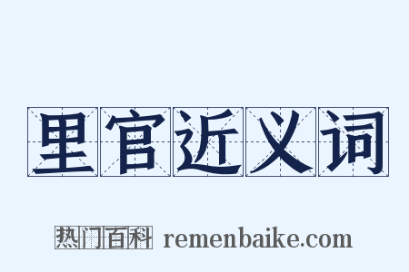 里官近义词是什么意思的图片